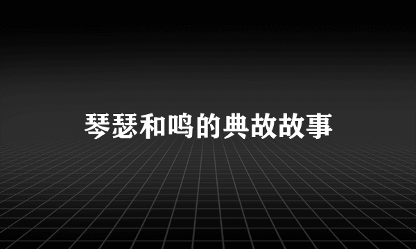琴瑟和鸣的典故故事