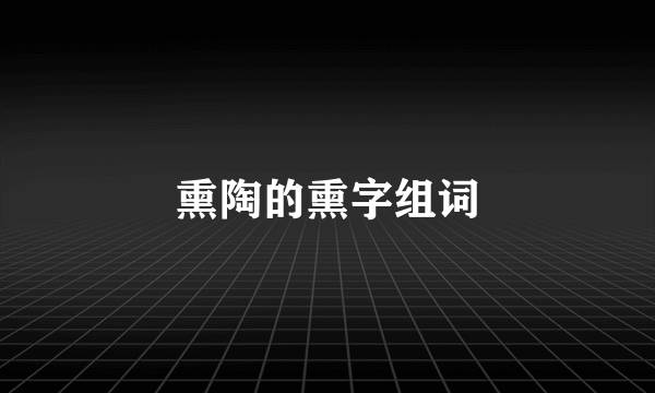 熏陶的熏字组词