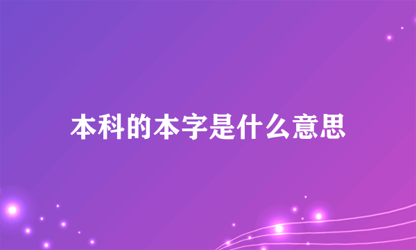本科的本字是什么意思