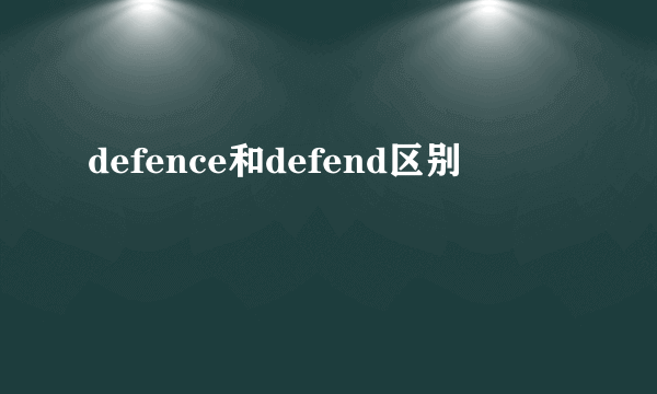defence和defend区别