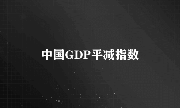 中国GDP平减指数
