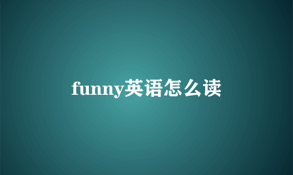 funny英语怎么读