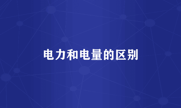 电力和电量的区别