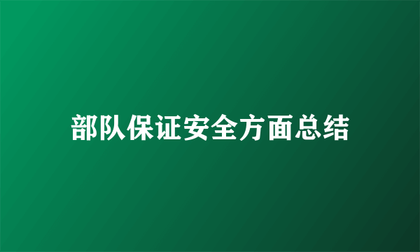 部队保证安全方面总结