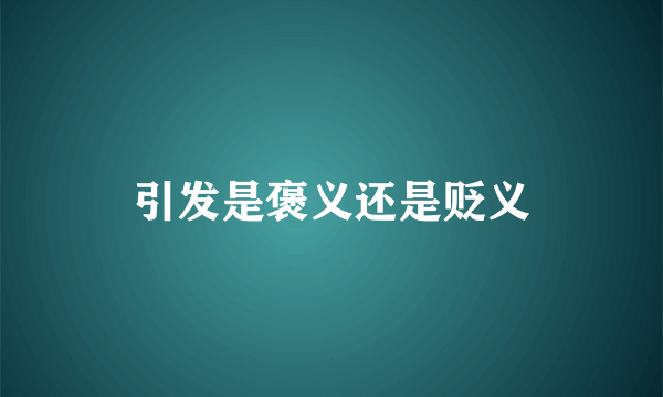 引发是褒义还是贬义