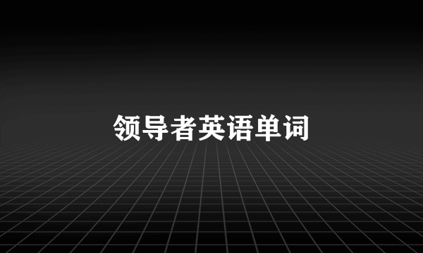 领导者英语单词