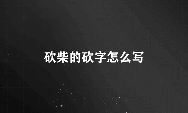 砍柴的砍字怎么写