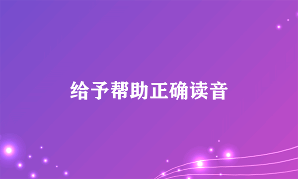 给予帮助正确读音