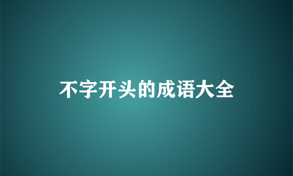 不字开头的成语大全