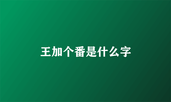王加个番是什么字