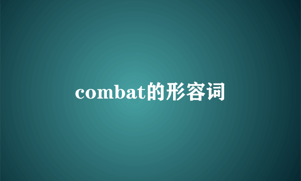combat的形容词