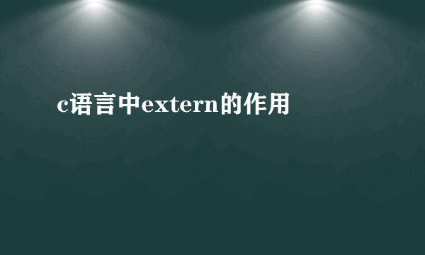 c语言中extern的作用