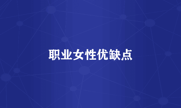 职业女性优缺点