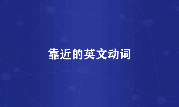 靠近的英文动词