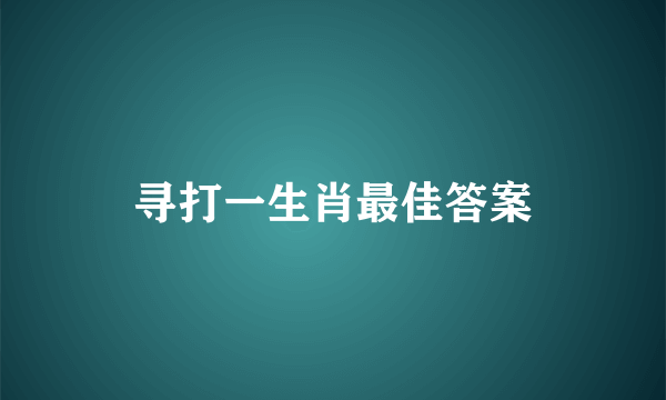寻打一生肖最佳答案
