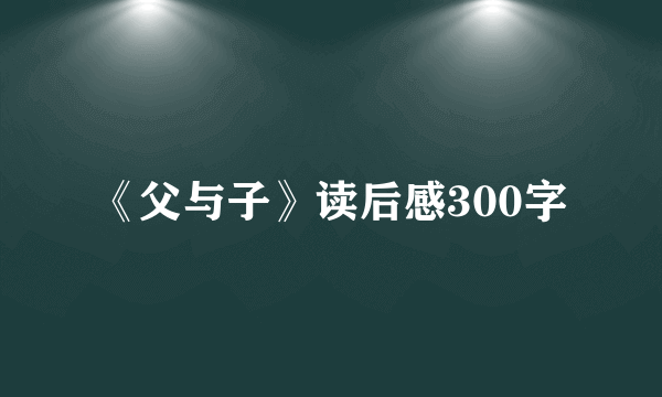 《父与子》读后感300字