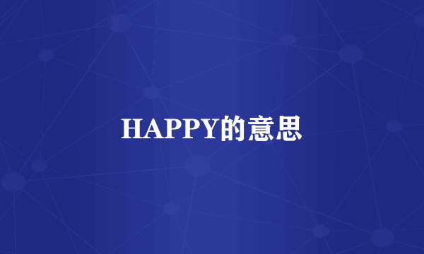HAPPY的意思