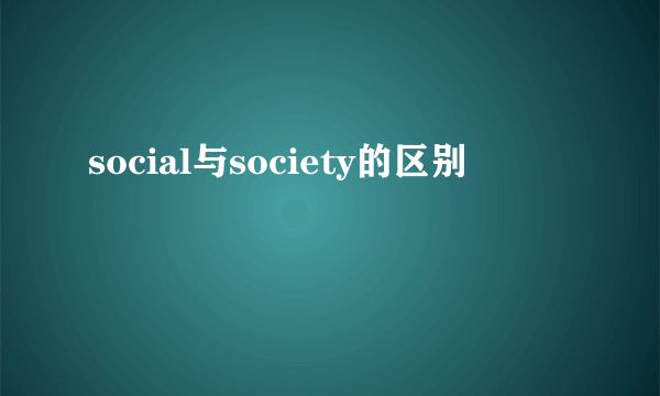 social与society的区别