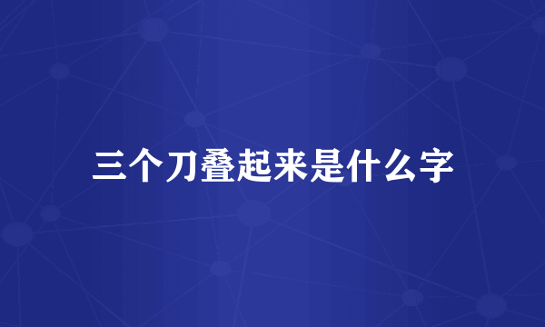 三个刀叠起来是什么字