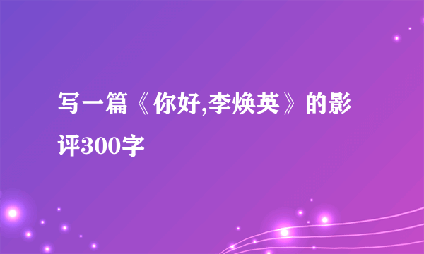 写一篇《你好,李焕英》的影评300字