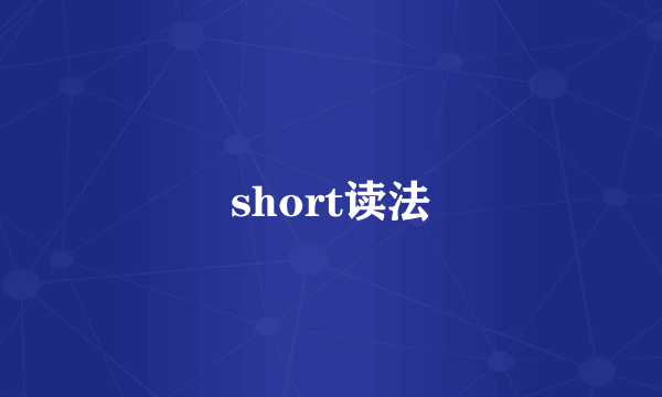 short读法