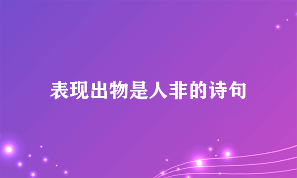 表现出物是人非的诗句