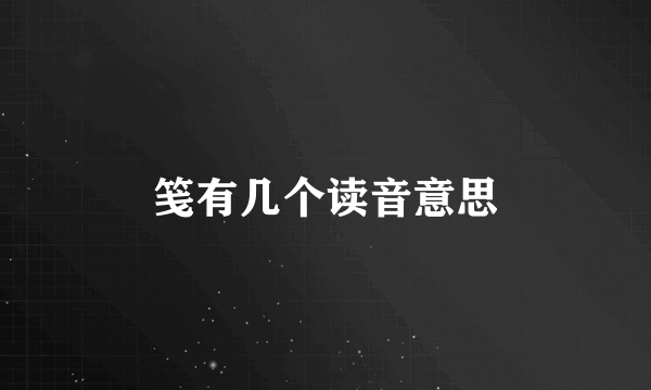 笺有几个读音意思