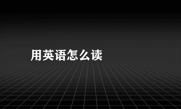 用英语怎么读龘靐齉爩