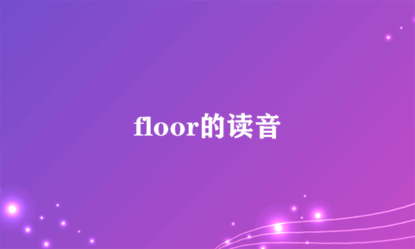 floor的读音