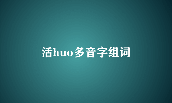 活huo多音字组词