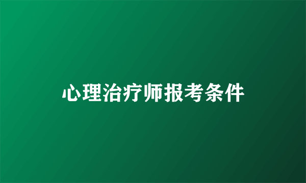 心理治疗师报考条件