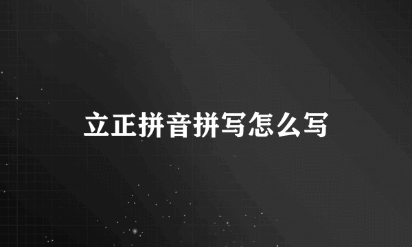 立正拼音拼写怎么写