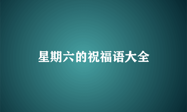 星期六的祝福语大全