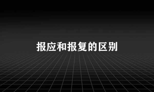 报应和报复的区别