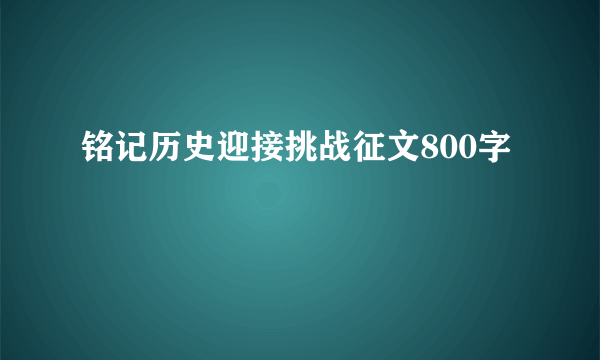 铭记历史迎接挑战征文800字