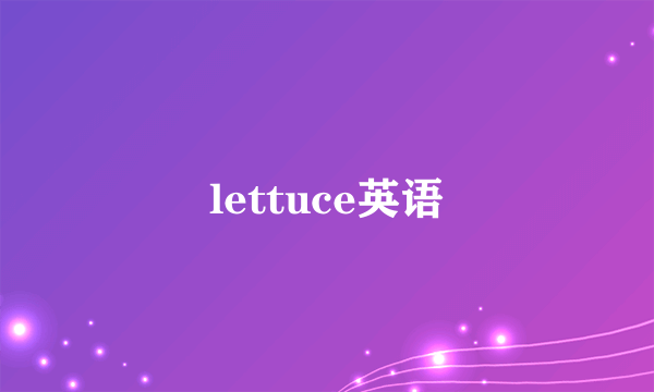lettuce英语