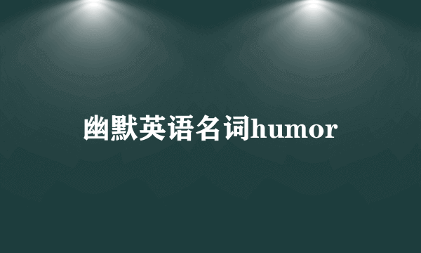 幽默英语名词humor