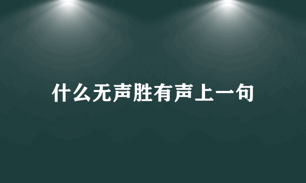 什么无声胜有声上一句