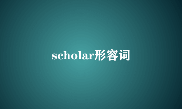 scholar形容词
