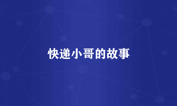 快递小哥的故事