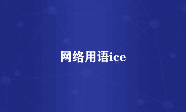 网络用语ice