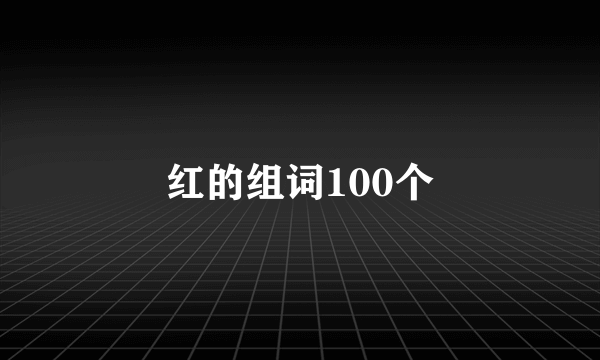 红的组词100个