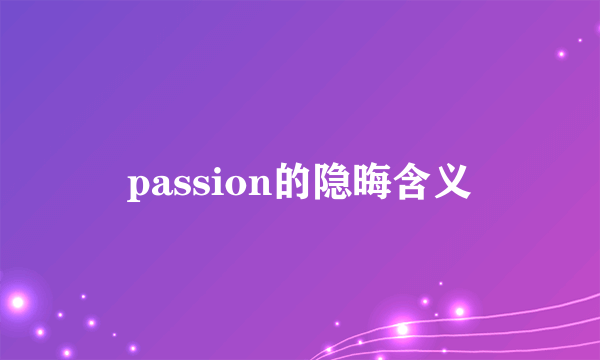 passion的隐晦含义
