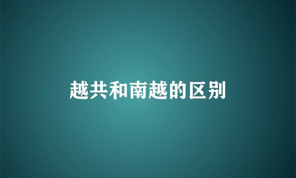 越共和南越的区别