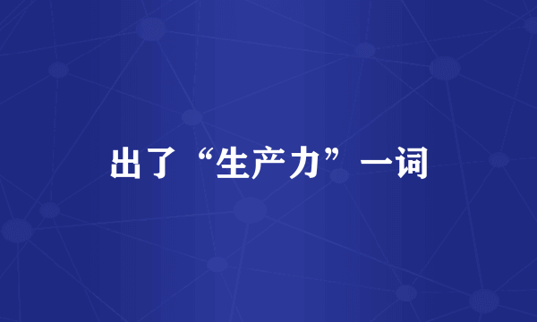 出了“生产力”一词