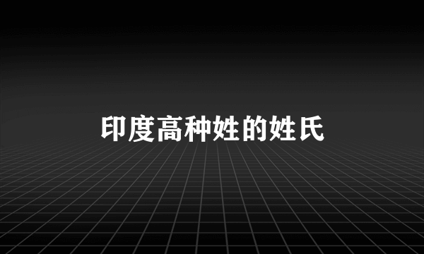 印度高种姓的姓氏