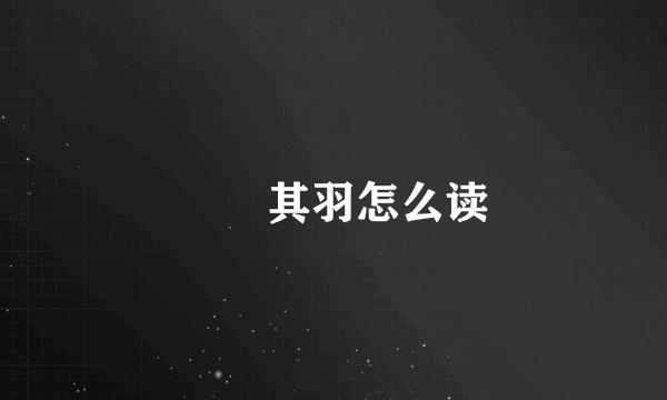 翙翙其羽怎么读