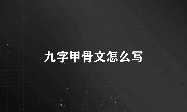 九字甲骨文怎么写
