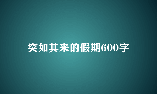 突如其来的假期600字