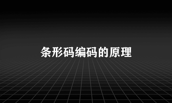 条形码编码的原理
